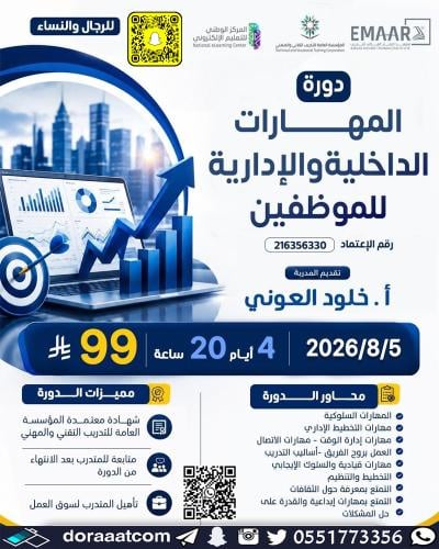 أون لاين | دورة المهارات الداخلية و الإدارية للموظ...