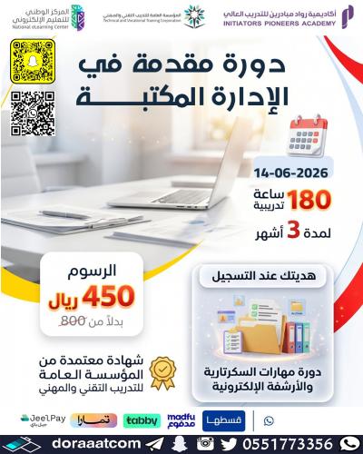 أوون لاين | دورة مقدمة في الإدارة المكتبية ( 3 أشه...