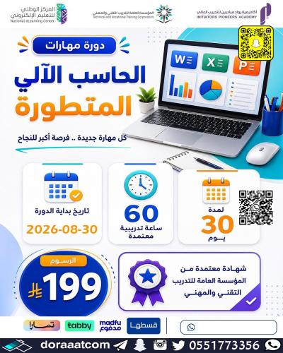 أون لاين | دورة مهارات الحاسب الآلي المتطورة