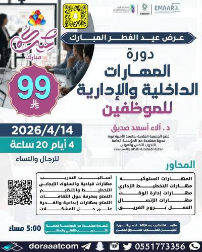 أون لاين | دورة المهارات الداخلية و الإدارية للموظ...