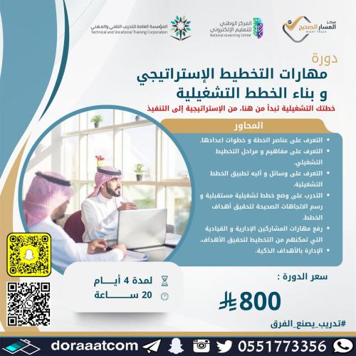 أون لاين | دورة مهارات التخطيط الاستراتيجي و بناء...