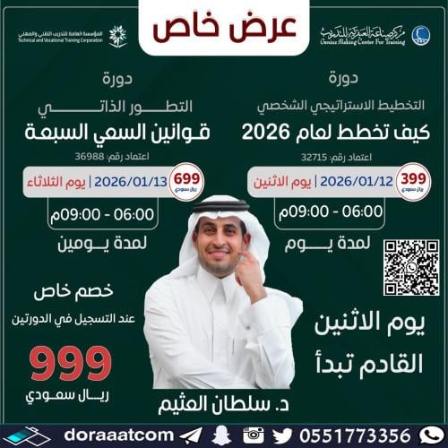 أون لاين | دورة التخطيط الاستراتيجي الشخصي + دورة...