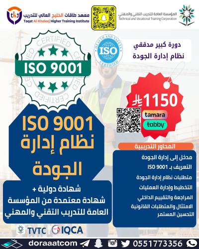 أون لاين | دورة ايزو المدقق الرئيسي ( كبير المدققي...