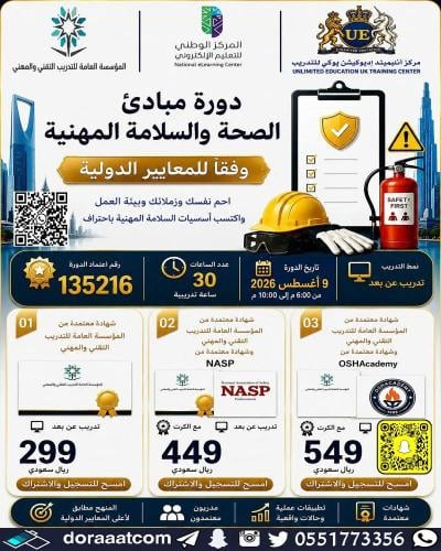 أون لاين | دورة مبادئ الصحة و السلامة المهنية وفق...