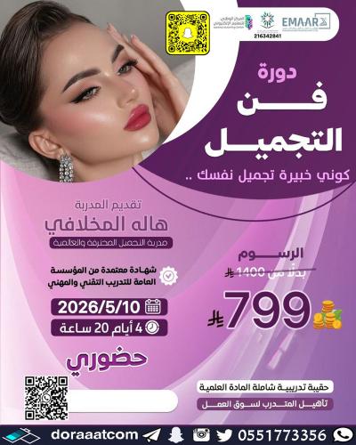 جدة | دورة فن التجميل