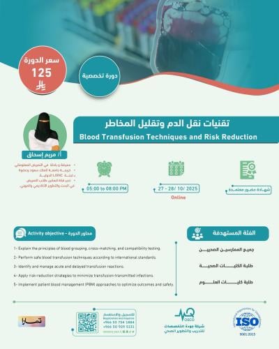 أون لاين | دورة تقنيات نقل الدم وتقليل المخاطر