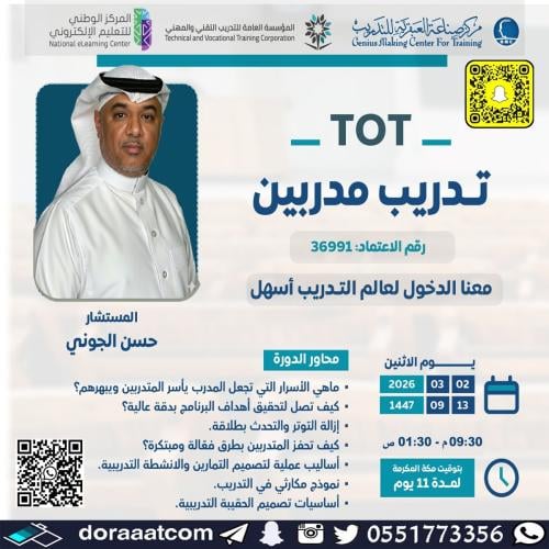 أون لاين | دورة تدريب المدربين TOT