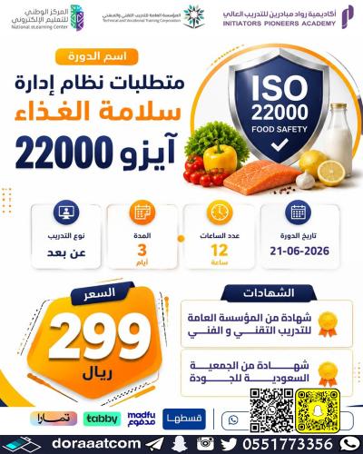 أون لاين | دورة متطلبات نظام إدارة سلامة الغذاء آي...