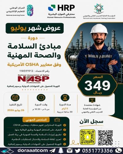 أون لاين | دورة مبادئ السلامة والصحة المهنية وفقا...