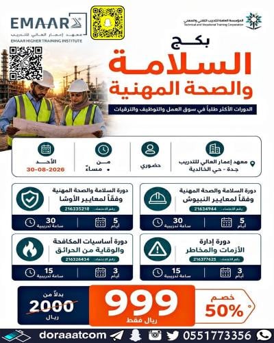 جدة | بكج السلامة و الصحة المهنية