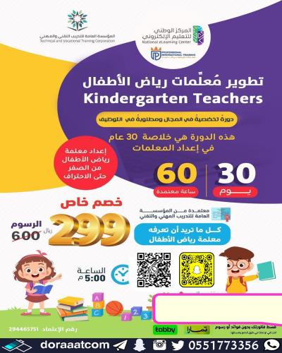 أون لاين | دورة تطوير معلمات رياض الأطفال