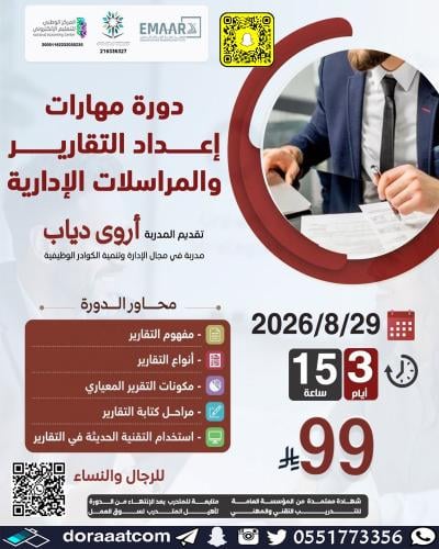 أون لاين | دورة مهارات إعداد التقارير و المذكرات ا...