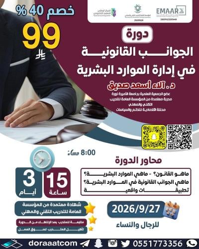أون لاين | دورة الجوانب القانونية في الموارد البشر...