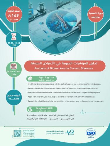 أون لاين | دورة تحليل المؤشرات الحيوية في الأمراض...