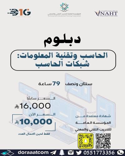 دبلوم الحاسب وتقنية المعلومات ( تخصص شبكات الحاسب...