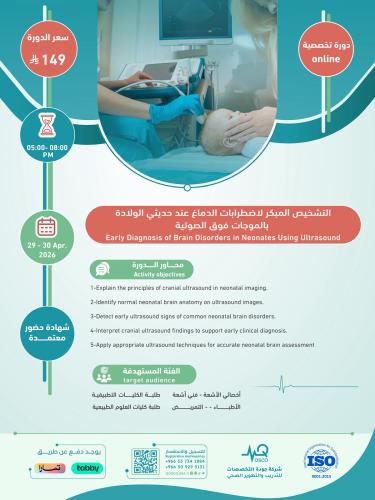 أون لاين | دورة التشخيص المبكر لاضطرابات الدماغ عن...