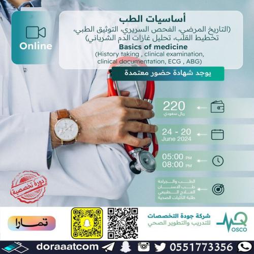 أون لاين | دورة الطب الأساسي