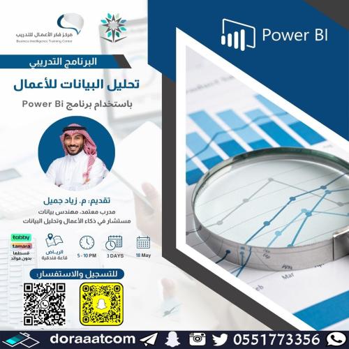 الرياض | دورة تحليل البيانات للأعمال باستخدام برنا...