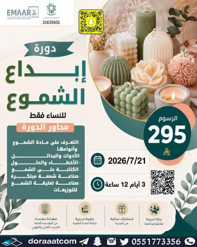 أون لاين | دورة إبداع الشموع