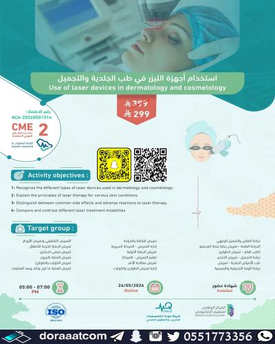 أون لاين | دورة استخدام أجهزة الليزر في طب الجلدية...