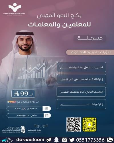 أون لاين | بكج النمو المهني للمعلم ( مسجل )