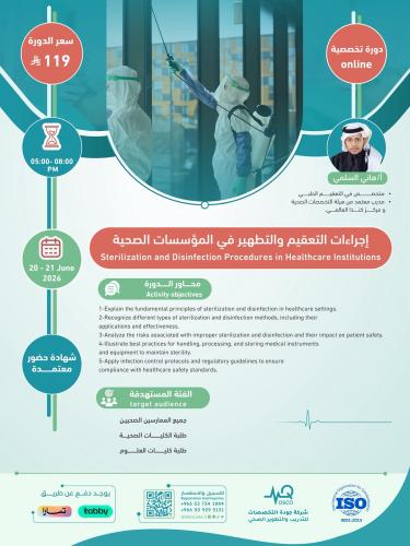 أون لاين | دورة إجراءات التعقيم والتطهير في المؤسس...