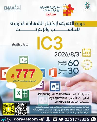 أون لاين | دورة التهيئة لاختبار الشهادة الدولية لل...