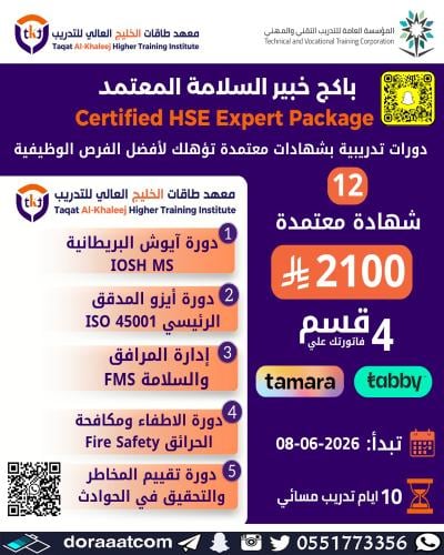 أون لاين | بكج خبير السلامة ( 12 شهادة معتمدة )