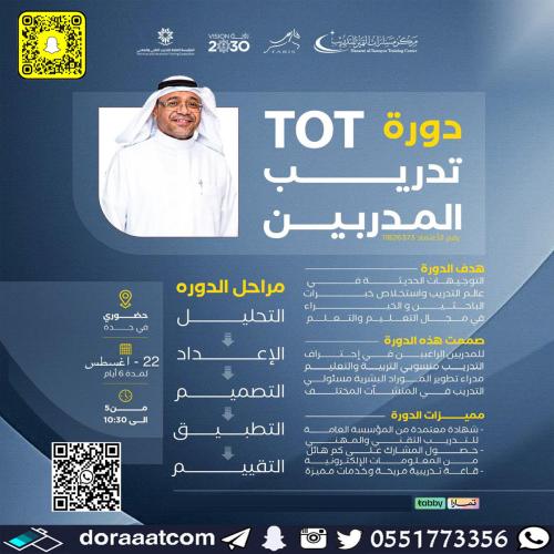 جدة | دورة تدريب المدربين TOT