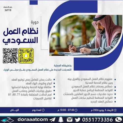 أون لاين | دورة نظام العمل السعودي