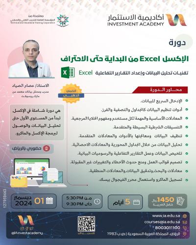 الرياض | دورة الإكسل من البداية حتي الاحتراف