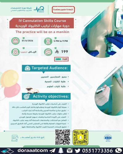 الرياض | دورة مهارات تركيب الكانيولا الوريدية