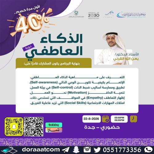 جدة | دورة الذكاء العاطفي