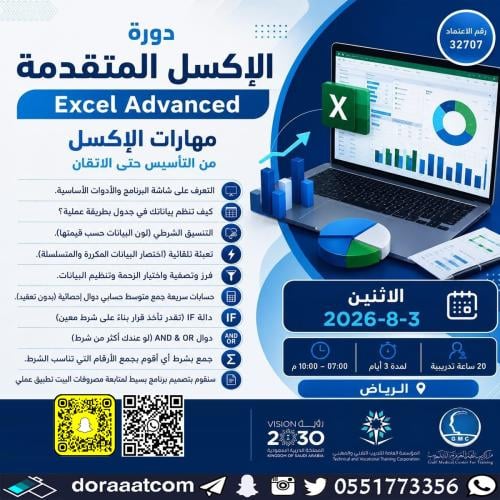 أون لاين | دورة الإكسل المتقدمة