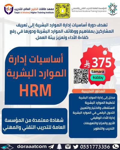 أون لاين | دورة أساسيات إدارة الموارد البشرية