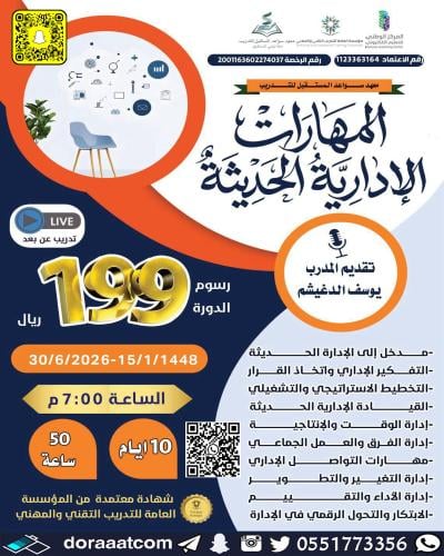 أون لاين | دورة المهارات الإدارية الحديثة