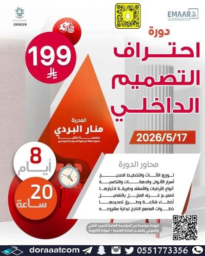 أون لاين | دورة احتراف التصميم الداخلي