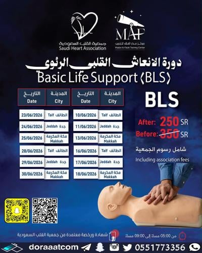 جدة + الطائف + مكة | دورة الإنعاش القلبي الرئوي BL...