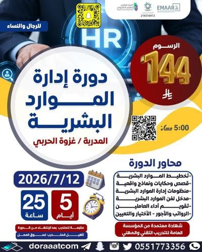 أون لاين | دورة إدارة الموارد البشرية
