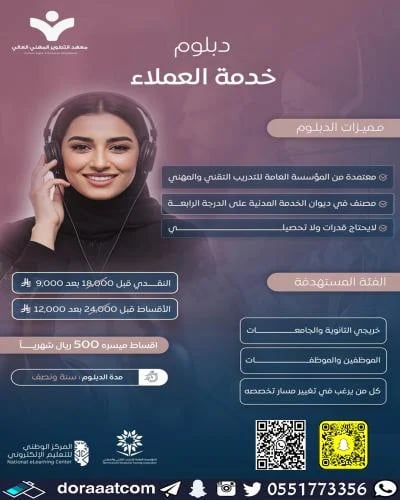 دبلوم خدمة العملاء