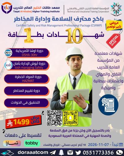 أون لاين | بكج محترف السلامة وإدارة المخاطر
