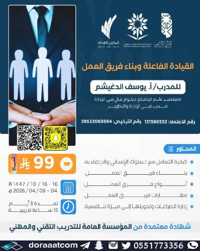 أون لاين | دورة القيادية الفاعلة وبناء فريق العمل