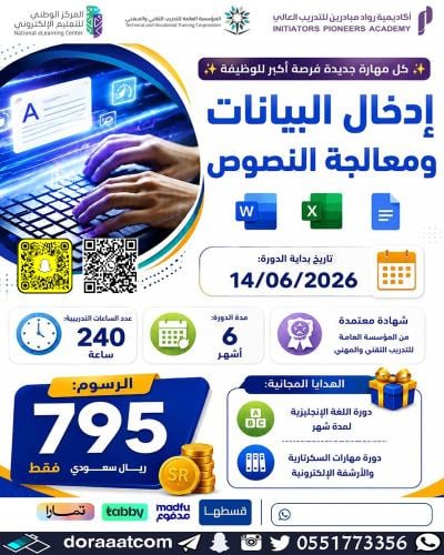 دورة إدخال البيانات و معالجة النصوص