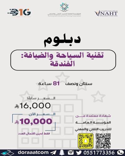 دبلوم السياحة والضيافة ( تخصص الفندقة )