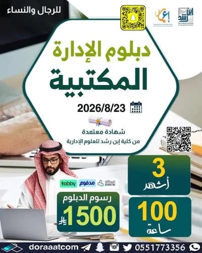 أون لاين | الدبلوم التطويري في الإدارة المكتبية