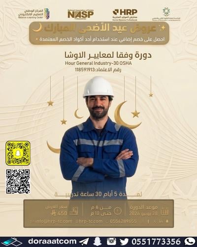 أون لاين | دورة مبادئ السلامة والصحة المهنية وفقا...