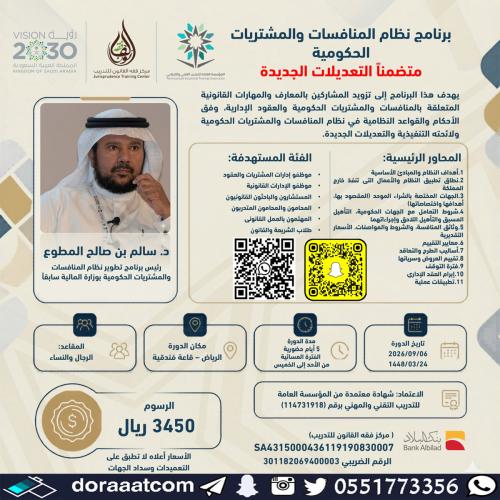 الرياض | دورة برنامج نظام المنافسات و المشتريات ال...