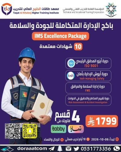 أون لاين | باقة الإدارة المتكاملة للجودة والسلامة...