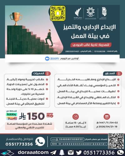 أون لاين | دورة الإبداع الإداري و التميز في بيئة ا...