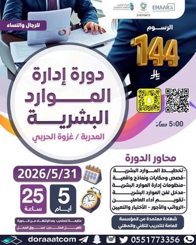 أون لاين | دورة إدارة الموارد البشرية